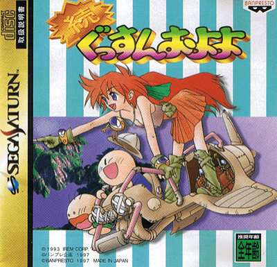Gussun Oyoyo-S box art for Sega Saturn